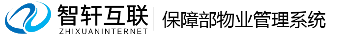 保障部物业管理系统